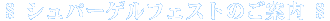 �V���p�[�Q���t�F�X�g�̂��ē�